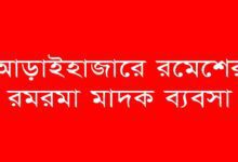 আড়াইহাজারে রমেশের চুলাই মদের রমরমা ব্যবসা
