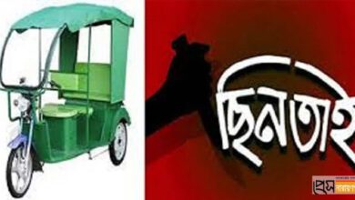 আড়াইহাজারে অটো ছিনতাই