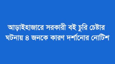 সরকারী বই বিক্রির চেষ্টায় ৪জনকে কারণ দর্শানোর নোটিশ