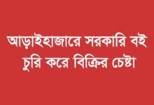 আড়াইহাজারে মডেল প্রাথমিক বিদ্যালয়ে সরকারী বই বিক্রির চেষ্টা