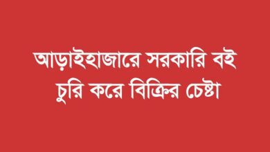 আড়াইহাজারে মডেল প্রাথমিক বিদ্যালয়ে সরকারী বই বিক্রির চেষ্টা