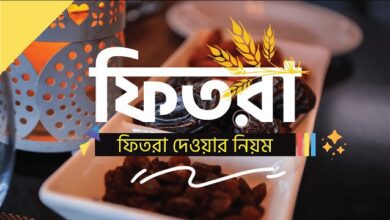 এবছর সর্বনিম্ন ফিতরা ১১৫ টাকা, ফিতরার বিধান