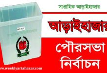 আড়াইহাজার পৌর নির্বাচনে সকল প্রার্থীদের মনোনয়ন বৈধ ঘোষণা
