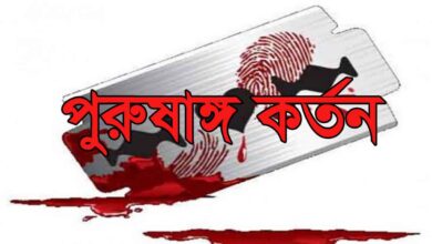 আড়াইহাজারে পরকীয়ার জেরে প্রবাস ফেরা স্বামীর বিশেষ অঙ্গ কর্তন