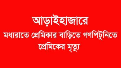 আড়াইহাজারে প্রেমিকার বাড়িতে গণপিটুনিতে প্রেমিকের মৃত্যু