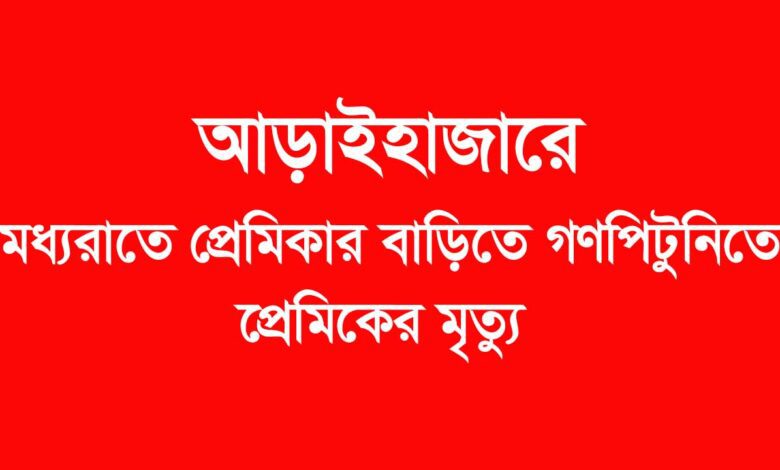 আড়াইহাজারে প্রেমিকার বাড়িতে গণপিটুনিতে প্রেমিকের মৃত্যু 1 আড়াইহাজারে প্রেমিকার বাড়িতে গণপিটুনিতে প্রেমিকের মৃত্যু