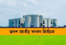 আড়াইহাজার আসনে ২ জ‌নের মনোনয়নপত্র বা‌তিল, বৈধ প্রার্থী-৪