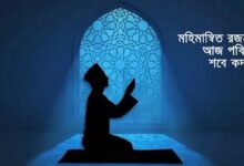 মহিমান্বিত রজনী: আজ পবিত্র শবে কদর
