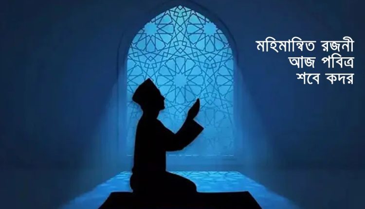 মহিমান্বিত রজনী: আজ পবিত্র শবে কদর 1