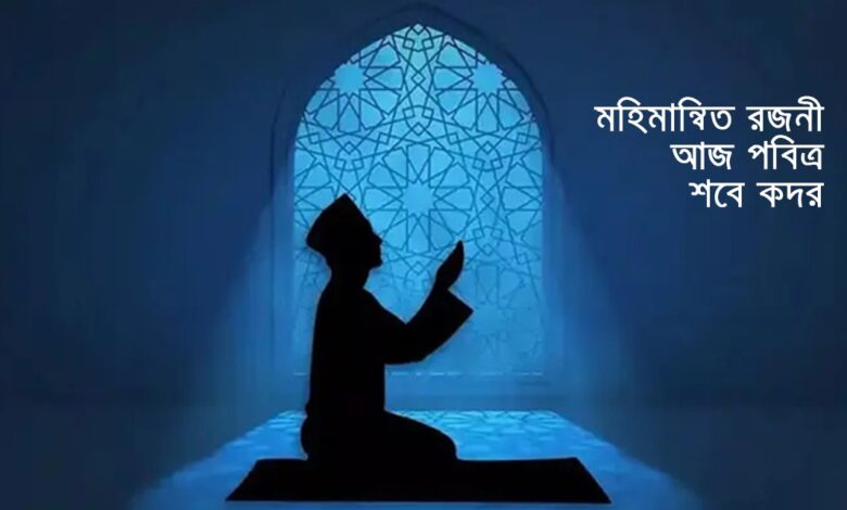 মহিমান্বিত রজনী: আজ পবিত্র শবে কদর